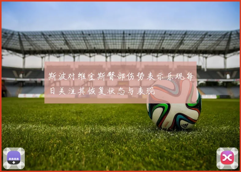 斯波对维金斯臀部伤势表示乐观每日关注其恢复状态与表现