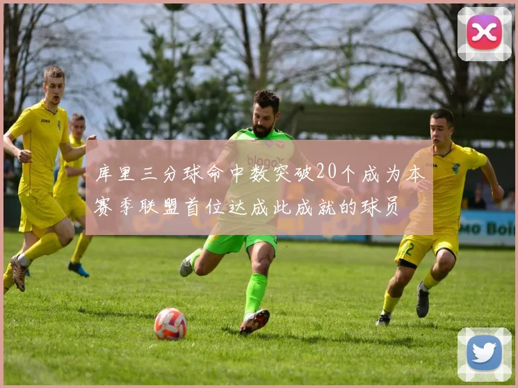 库里三分球命中数突破20个成为本赛季联盟首位达成此成就的球员