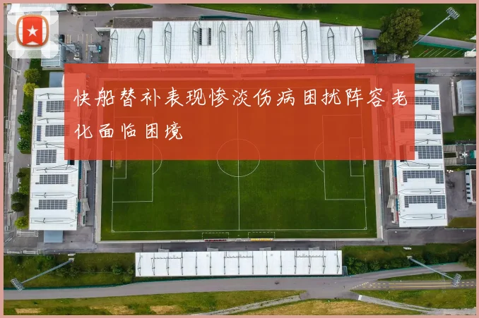快船替补表现惨淡伤病困扰阵容老化面临困境