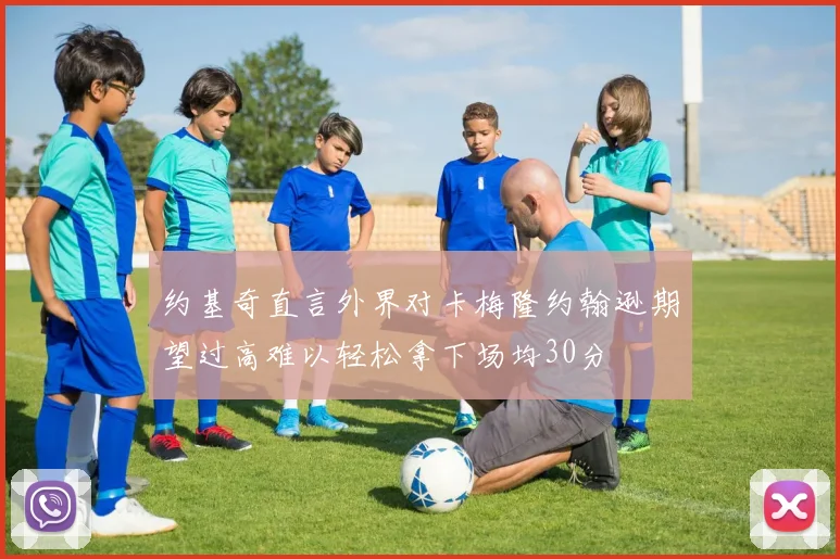 约基奇直言外界对卡梅隆约翰逊期望过高难以轻松拿下场均30分